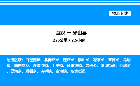 武漢到光山縣物流專線-武漢至光山縣貨運(yùn)公司