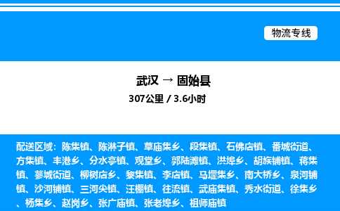武漢到固始縣物流專線-武漢至固始縣貨運公司