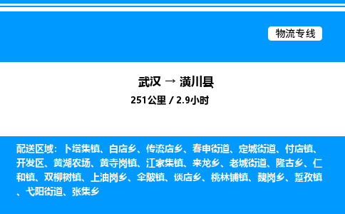武漢到潢川縣物流專線-武漢至潢川縣貨運公司
