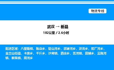 武漢到新縣物流專線-武漢至新縣貨運(yùn)公司