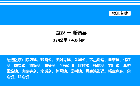 武漢到新蔡縣物流專線-武漢至新蔡縣貨運(yùn)公司