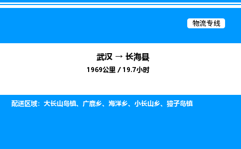 武漢到長?？h物流專線-武漢至長?？h貨運(yùn)公司