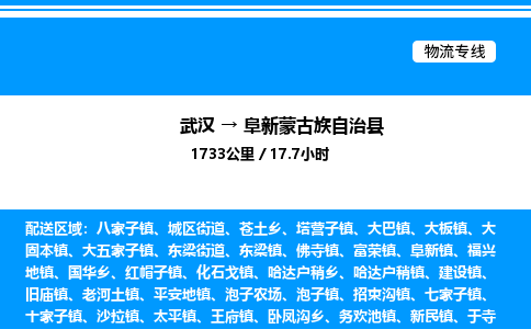 武漢到阜新縣物流專線-武漢至阜新縣貨運公司