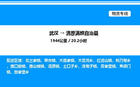 武漢到清原縣物流專線-武漢至清原縣貨運(yùn)公司