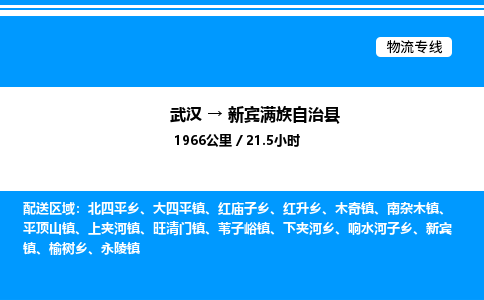 武漢到新賓縣物流專線-武漢至新賓縣貨運(yùn)公司