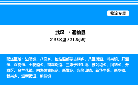 武漢到通榆縣物流專線-武漢至通榆縣貨運(yùn)公司