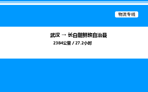 武漢到長白縣物流專線-武漢至長白縣貨運(yùn)公司