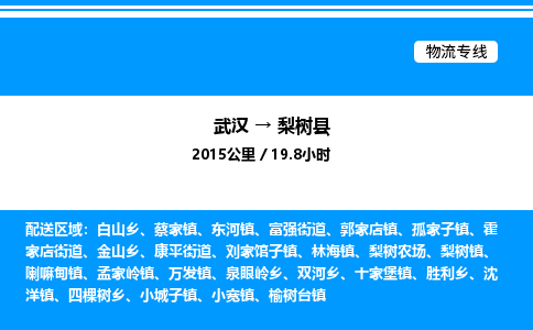 武漢到梨樹(shù)縣物流專線-武漢至梨樹(shù)縣貨運(yùn)公司