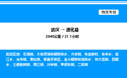 武漢到通化縣物流專線-武漢至通化縣貨運公司