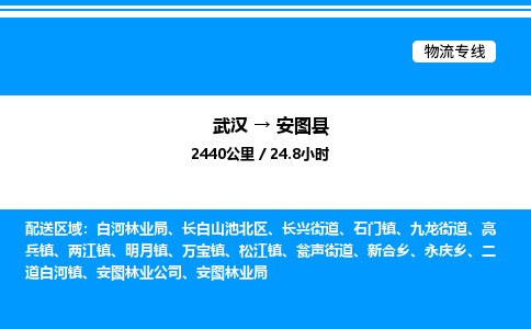 武漢到安圖縣物流專線-武漢至安圖縣貨運公司
