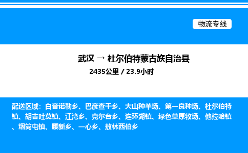 武漢到杜爾伯特縣物流專線-武漢至杜爾伯特縣貨運(yùn)公司