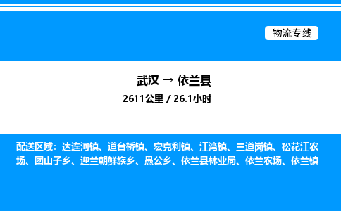 武漢到依蘭縣物流專線-武漢至依蘭縣貨運公司