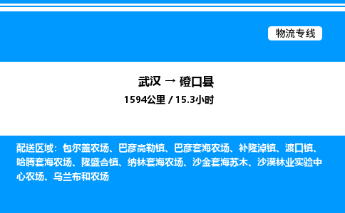 武漢到磴口縣物流專線-武漢至磴口縣貨運公司