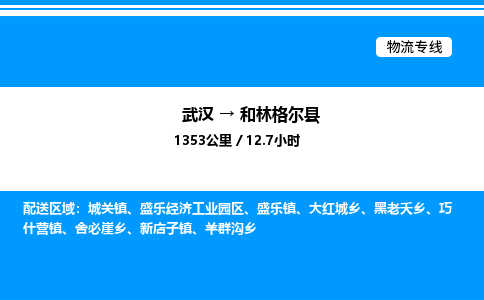 武漢到和林格爾縣物流專線-武漢至和林格爾縣貨運(yùn)公司