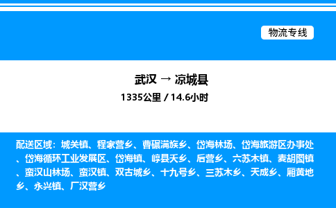 武漢到涼城縣物流專線-武漢至涼城縣貨運公司