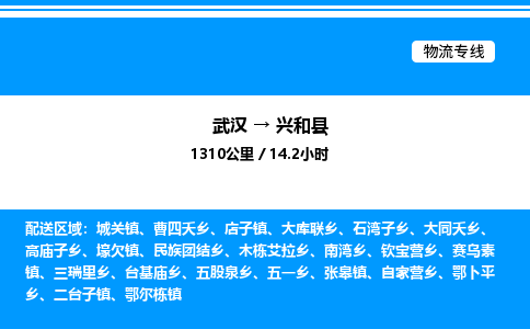 武漢到興和縣物流專線-武漢至興和縣貨運(yùn)公司