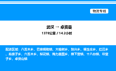 武漢到卓資縣物流專線-武漢至卓資縣貨運公司
