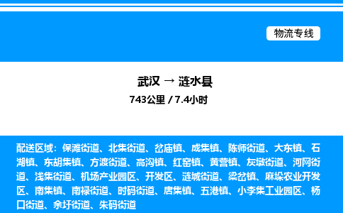 武漢到漣水縣物流專(zhuān)線(xiàn)-武漢至漣水縣貨運(yùn)公司