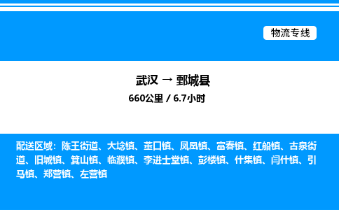 武漢到鄄城縣物流專線-武漢至鄄城縣貨運(yùn)公司