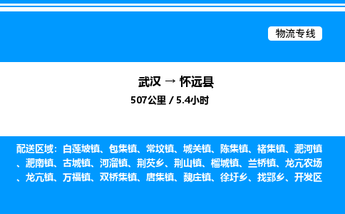 武漢到懷遠(yuǎn)縣物流專線-武漢至懷遠(yuǎn)縣貨運(yùn)公司