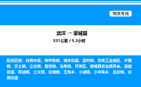 武漢到蒙城縣物流專線-武漢至蒙城縣貨運(yùn)公司