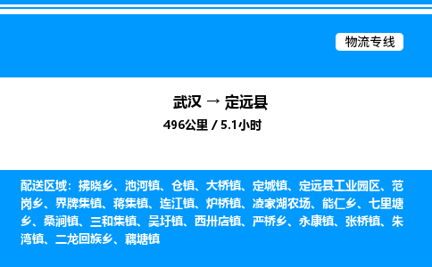 武漢到定遠(yuǎn)縣物流專線-武漢至定遠(yuǎn)縣貨運(yùn)公司