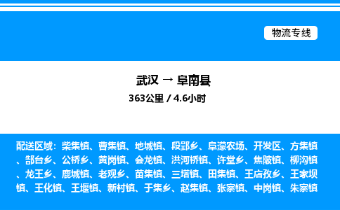 武漢到阜南縣物流專線-武漢至阜南縣貨運(yùn)公司