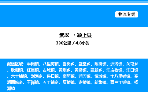 武漢到潁上縣物流專線-武漢至潁上縣貨運(yùn)公司