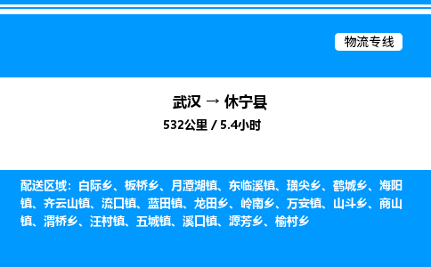 武漢到休寧縣物流專線-武漢至休寧縣貨運(yùn)公司