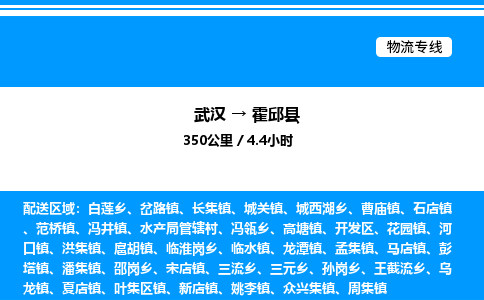 武漢到霍邱縣物流專線-武漢至霍邱縣貨運(yùn)公司