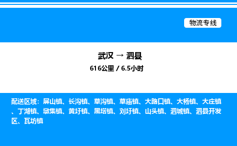 武漢到泗縣物流專線-武漢至泗縣貨運(yùn)公司