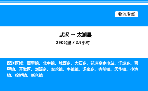 武漢到太湖縣物流專(zhuān)線(xiàn)-武漢至太湖縣貨運(yùn)公司