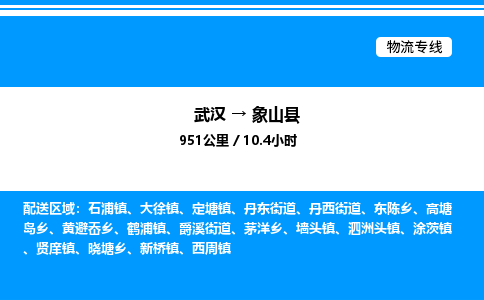武漢到象山縣物流專線-武漢至象山縣貨運公司