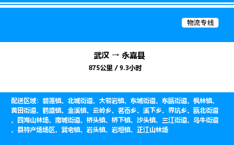 武漢到永嘉縣物流專線-武漢至永嘉縣貨運(yùn)公司