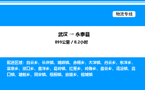武漢到永泰縣物流專(zhuān)線(xiàn)-武漢至永泰縣貨運(yùn)公司
