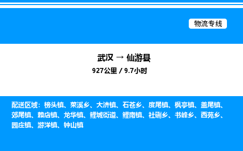 武漢到仙游縣物流專線-武漢至仙游縣貨運公司