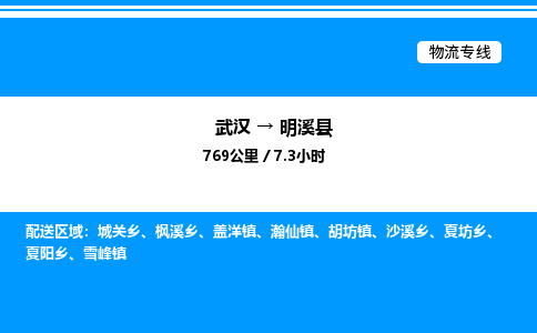 武漢到明溪縣物流專線-武漢至明溪縣貨運(yùn)公司