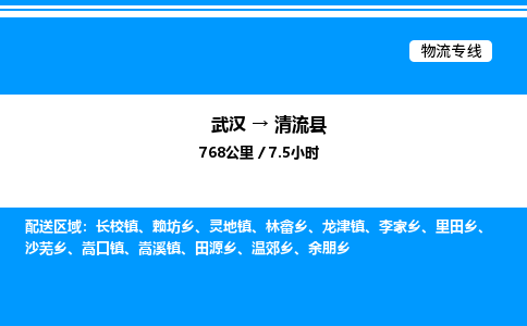 武漢到清流縣物流專線-武漢至清流縣貨運公司