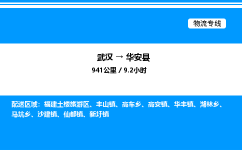 武漢到華安縣物流專線-武漢至華安縣貨運(yùn)公司