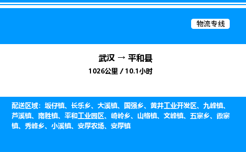 武漢到平和縣物流專線-武漢至平和縣貨運(yùn)公司
