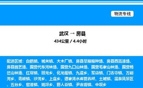 武漢到房縣物流專線-武漢至房縣貨運公司