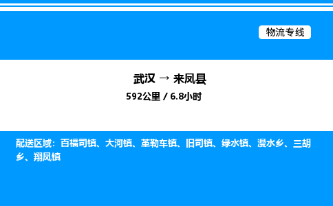 武漢到來鳳縣物流專線-武漢至來鳳縣貨運(yùn)公司