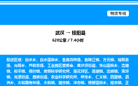 武漢到桂陽縣物流專線-武漢至桂陽縣貨運(yùn)公司