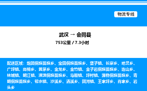 武漢到會(huì)同縣物流專(zhuān)線-武漢至?xí)h貨運(yùn)公司