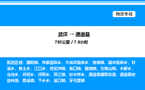武漢到通道縣物流專線-武漢至通道縣貨運(yùn)公司