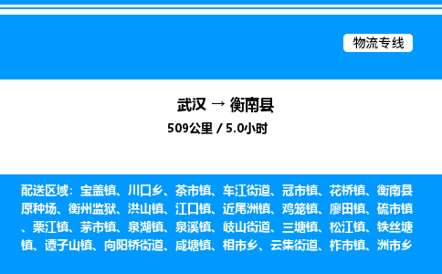 武漢到衡南縣物流專線-武漢至衡南縣貨運公司