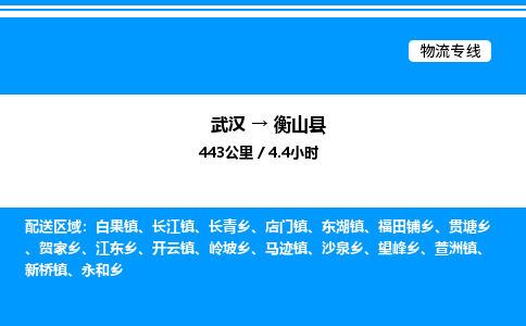 武漢到衡山縣物流專線-武漢至衡山縣貨運公司