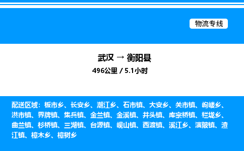 武漢到衡陽縣物流專線-武漢至衡陽縣貨運(yùn)公司