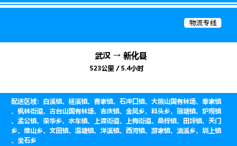 武漢到新化縣物流專線-武漢至新化縣貨運(yùn)公司