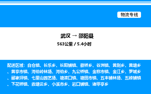 武漢到邵陽縣物流專線-武漢至邵陽縣貨運公司